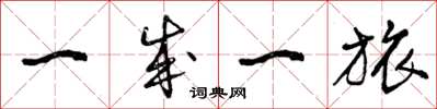 曾庆福一成一旅草书怎么写