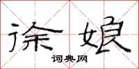 范连陞徐娘隶书怎么写