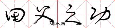 曾庆福田父之功草书怎么写