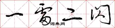 曾庆福一雷二闪草书怎么写