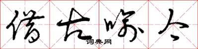 曾庆福借古喻今草书怎么写