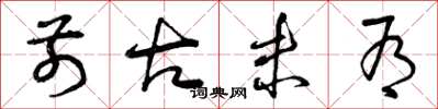 曾庆福前古未有草书怎么写