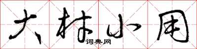 曾庆福大材小用草书怎么写