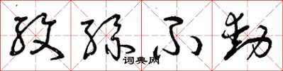 曾庆福纹丝不动草书怎么写
