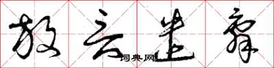 曾庆福放言遣辞草书怎么写