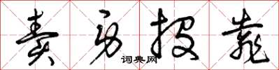 曾庆福卖身投靠草书怎么写