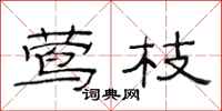 范连陞莺枝隶书怎么写