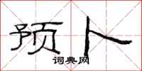 范连陞预卜隶书怎么写