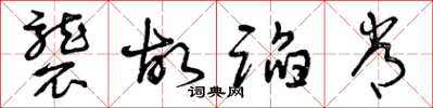 曾庆福袭故蹈常草书怎么写