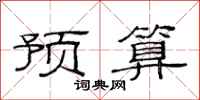 范连陞预算隶书怎么写