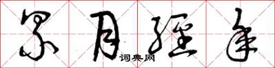 曾庆福累月经年草书怎么写