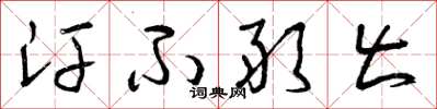 曾庆福汗不敢出草书怎么写