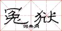 范连陞冤狱隶书怎么写