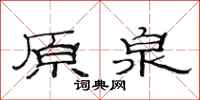 范连陞原泉隶书怎么写