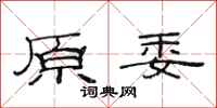 范连陞原委隶书怎么写