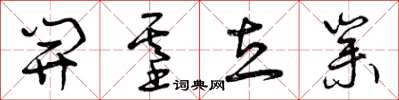 曾庆福开基立业草书怎么写