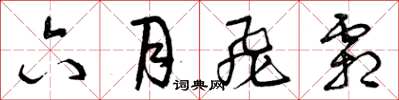 曾庆福六月飞霜草书怎么写