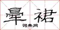 范连陞晕裙隶书怎么写