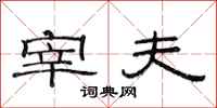 范连陞宰夫隶书怎么写