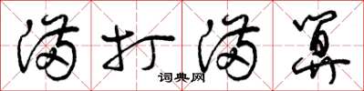 曾庆福满打满算草书怎么写
