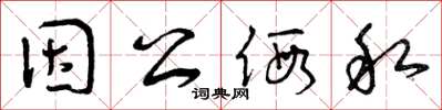 曾庆福因公假私草书怎么写