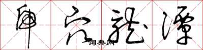 曾庆福虎穴龙潭草书怎么写