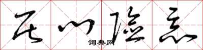 曾庆福居心险恶草书怎么写