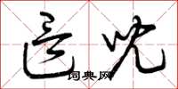 曾庆福这儿草书怎么写