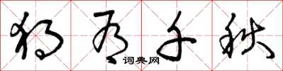 曾庆福独有千秋草书怎么写