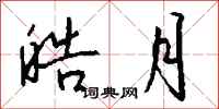 钱沛云皓月行书怎么写