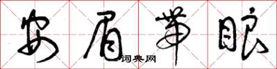 曾庆福安眉带眼草书怎么写