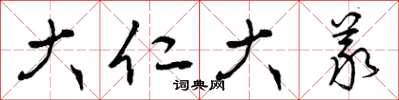 曾庆福大仁大义草书怎么写
