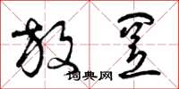 曾庆福放置草书怎么写