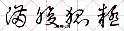 曾庆福满腹狐疑草书怎么写