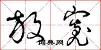 曾庆福放宽草书怎么写
