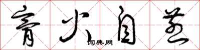 曾庆福膏火自煎草书怎么写