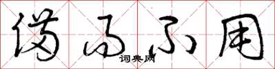曾庆福备而不用草书怎么写