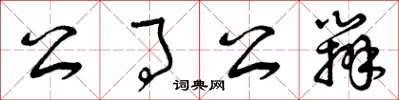 曾庆福公事公办草书怎么写