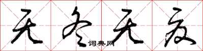 曾庆福无冬无夏草书怎么写