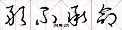 曾庆福敢不承命草书怎么写