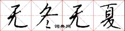 钱沛云无冬无夏行书怎么写