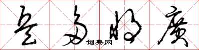 曾庆福兵多将广草书怎么写