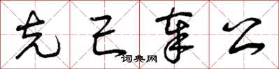 曾庆福克己奉公草书怎么写
