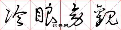 曾庆福冷眼旁观草书怎么写