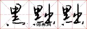 钱沛云黑黜黜行书怎么写