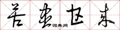 曾庆福苦尽甘来草书怎么写