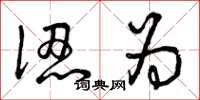 曾庆福认为草书怎么写