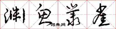 曾庆福渊鱼丛雀草书怎么写