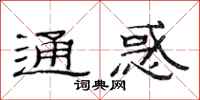 范连陞通惑隶书怎么写