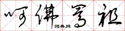 曾庆福呵佛骂祖草书怎么写